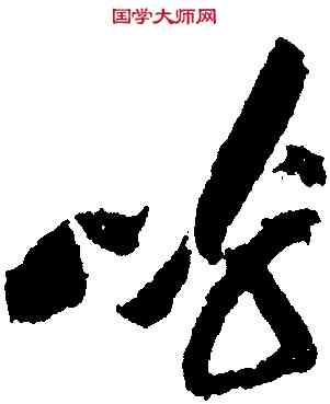 呼,黃庭堅,書法字典